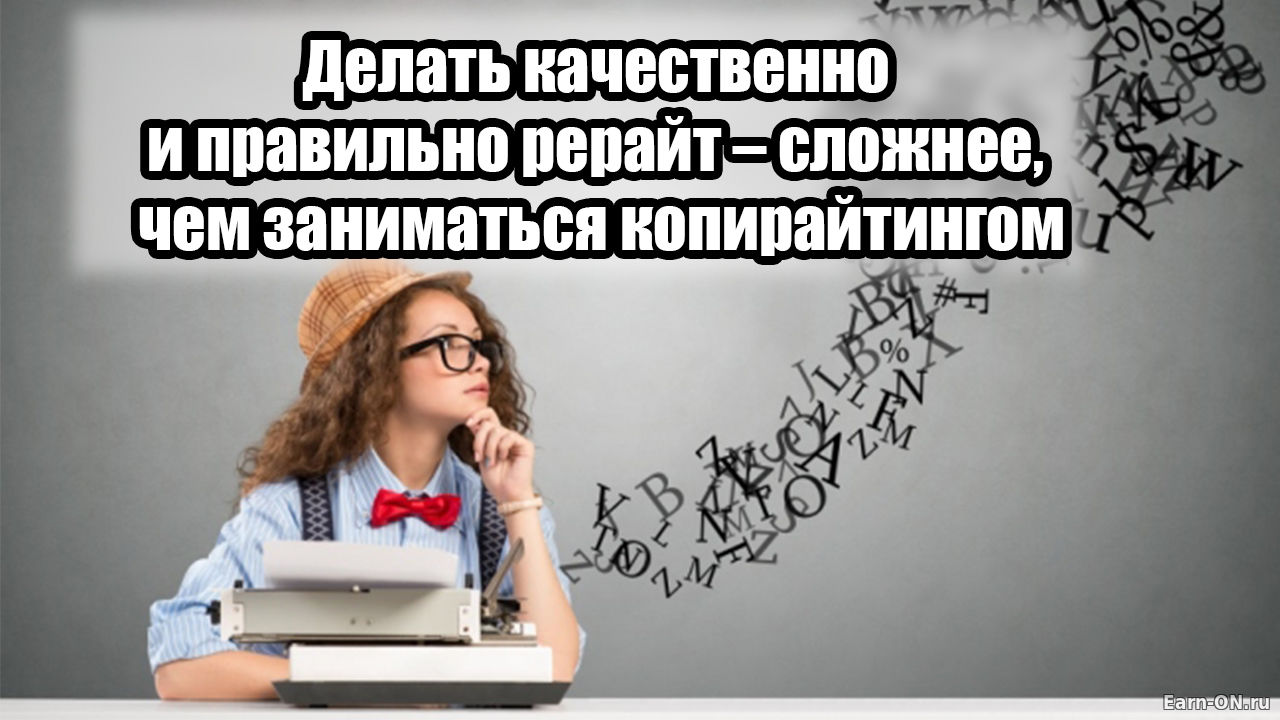 Копирайтер кто это. Качественный рерайт. Копирайтинг и рерайтинг. Рерайт юмор. Рерайт Мем.