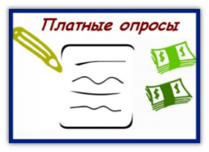 Правда ли в интернете платят за опросы? Сайты с опросами, за которые платят деньги. oprosy
