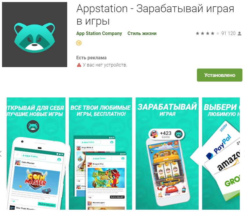 appstation-zarabotok-na-igrah