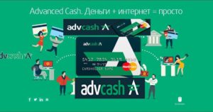 Как зарегистрировать и пополнить кошелек AdvCash. Карта Адвакеш и отзывы пользователей. обзор-AdvCash
