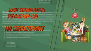 Как привлечь рефералов на Cеоспринт (Seosprint.net) Как-привлечь-рефералов-на-Cеоспринт
