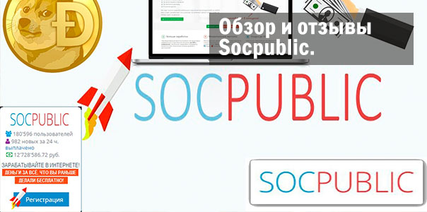 Обзор и отзывы Socpublic